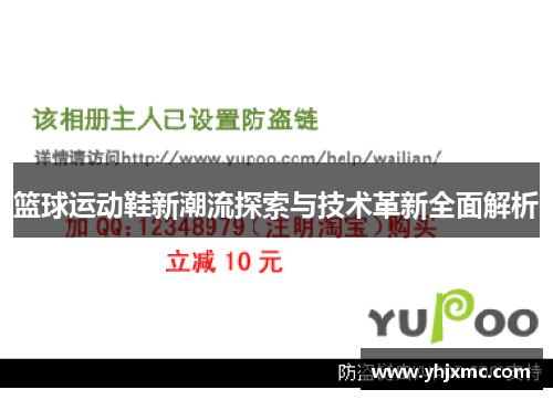 篮球运动鞋新潮流探索与技术革新全面解析